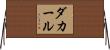 ダカール Horizontal Wall Scroll
