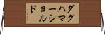 ダグハマーショルド Horizontal Wall Scroll