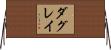 ダグレイ Horizontal Wall Scroll