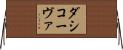 ダシコーヴァ Horizontal Wall Scroll
