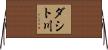 ダシト川 Horizontal Wall Scroll