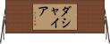 Dashaiya Horizontal Wall Scroll