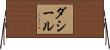 ダシール Horizontal Wall Scroll