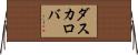 ダスカロバ Horizontal Wall Scroll