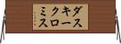 ダスキークロミス Horizontal Wall Scroll