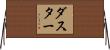 ダスター Horizontal Wall Scroll