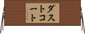 ダストコート Horizontal Wall Scroll