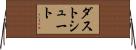 ダスト・シュート Horizontal Wall Scroll