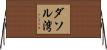 ダソル湾 Horizontal Wall Scroll