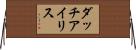 ダッチ・アイリス Horizontal Wall Scroll