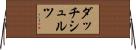 ダッチシュルツ Horizontal Wall Scroll