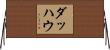 ダッハウ Horizontal Wall Scroll