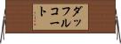 ダッフルコート Horizontal Wall Scroll