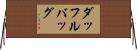 ダッフルバッグ Horizontal Wall Scroll