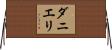 ダニエリ Horizontal Wall Scroll