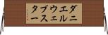 ダニエルウェブスター Horizontal Wall Scroll