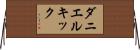 ダニエルキック Horizontal Wall Scroll