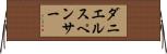 ダニエルスペンサー Horizontal Wall Scroll