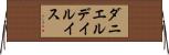 ダニエルデイルイス Horizontal Wall Scroll