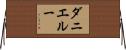 ダニエルー Horizontal Wall Scroll