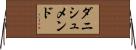 ダニシュメンド Horizontal Wall Scroll
