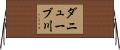 ダニューブ川 Horizontal Wall Scroll