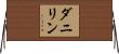 ダニリン Horizontal Wall Scroll