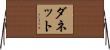 Danette Horizontal Wall Scroll
