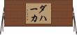 Dahaka Horizontal Wall Scroll