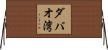 ダバオ湾 Horizontal Wall Scroll