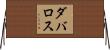 Davalos Horizontal Wall Scroll