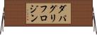 ダパグリフロジン Horizontal Wall Scroll