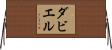 ダビエル Horizontal Wall Scroll