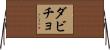 ダビチョ Horizontal Wall Scroll