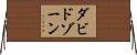 ダビドゾーン Horizontal Wall Scroll