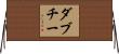 ダブチー Horizontal Wall Scroll
