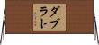 ダブラト Horizontal Wall Scroll