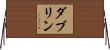 ダブリン Horizontal Wall Scroll