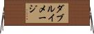 ダブルイメージ Horizontal Wall Scroll