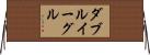 ダブルイーグル Horizontal Wall Scroll