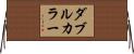 ダブルカラー Horizontal Wall Scroll