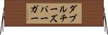 ダブル・チーズバーガー Horizontal Wall Scroll
