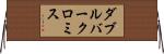 ダブルバークロミス Horizontal Wall Scroll