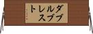 ダブルブレスト Horizontal Wall Scroll
