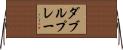 ダブルプレー Horizontal Wall Scroll