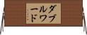 ダブルワード Horizontal Wall Scroll