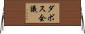 ダボス会議 Horizontal Wall Scroll
