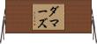 ダマーズ Horizontal Wall Scroll