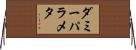 ダミー・パラメタ Horizontal Wall Scroll