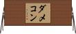 ダメコン Horizontal Wall Scroll